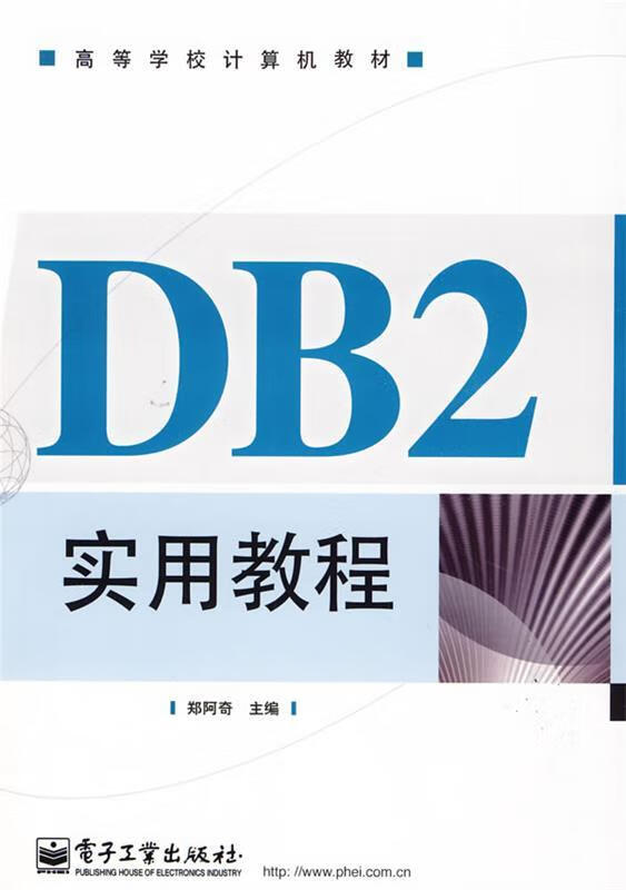 db2实用教程