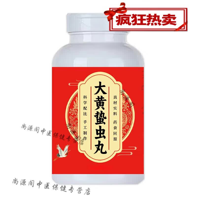 北京同仁堂原料大黄蛰虫丸经典配方买2送1浓缩制作药食同源 100-克一