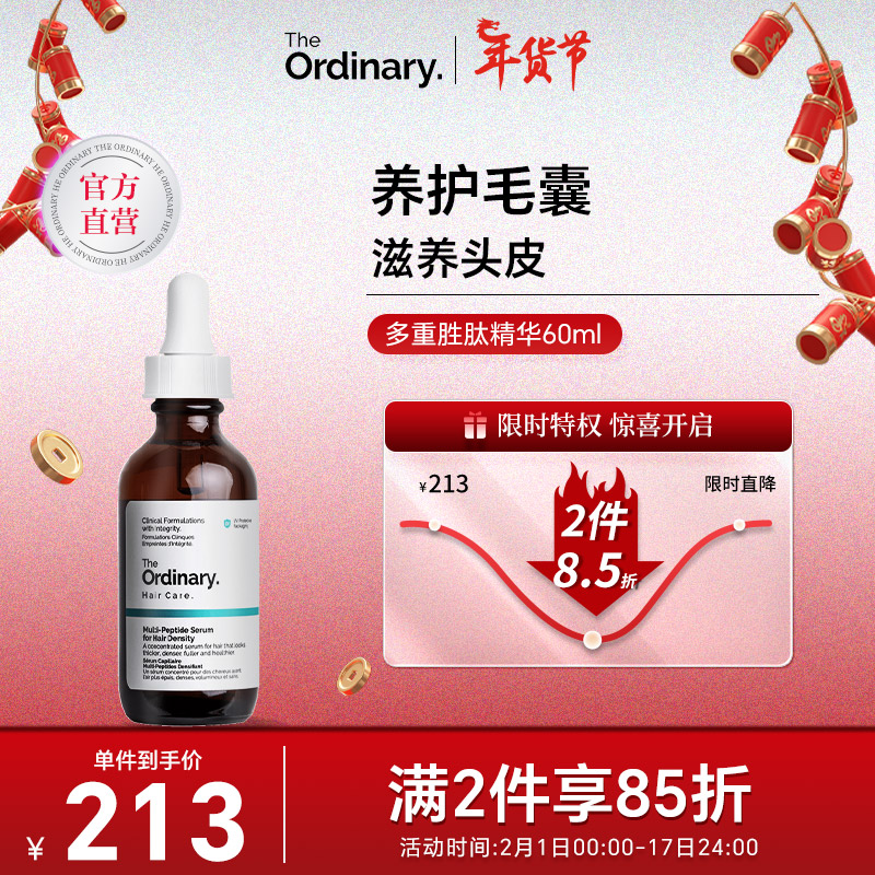 THE ORDINARY多重胜肽精华 强韧健发养护毛囊滋养头皮 60ml 男女士使用 