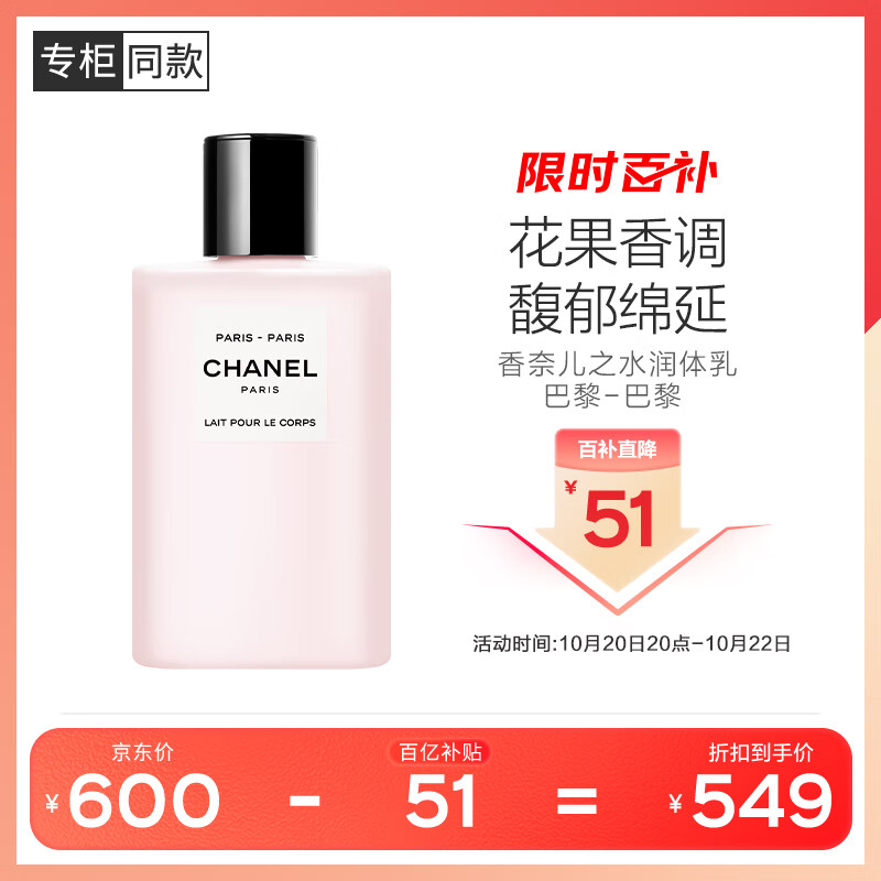 香奈儿（Chanel）香奈儿之水润体乳液200ml(巴黎-巴黎) 香水香氛身体乳 滋润持久