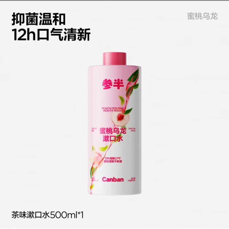 参半益生菌瓶装漱口水持久留香蜜桃茉莉清新口气男女500ml 一瓶蜜桃乌龙 500ml
