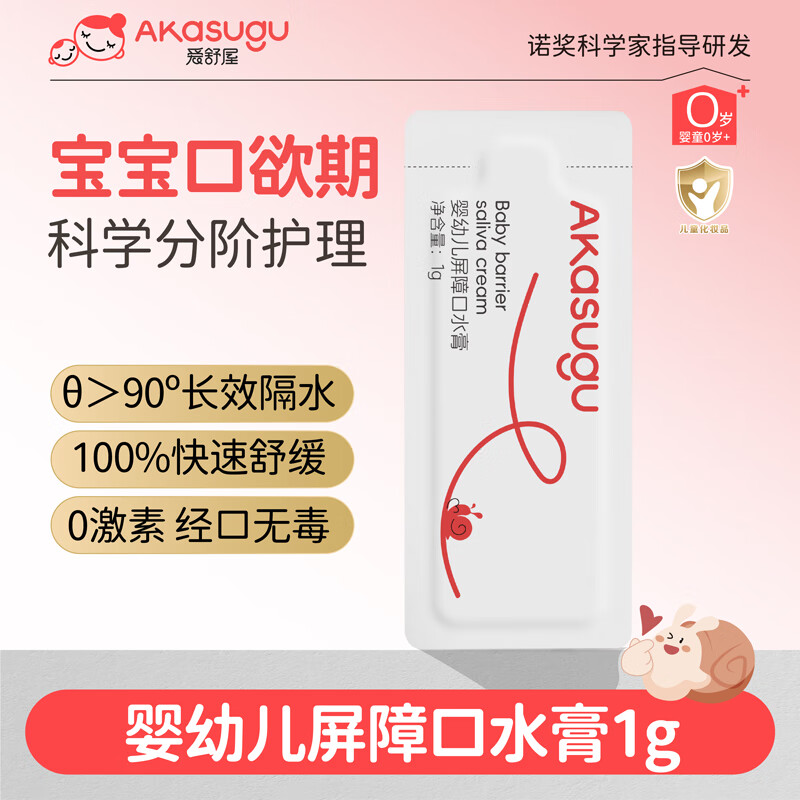 Akasugu爱舒屋婴儿唇周膏1g 宝宝口水护理膏嘴部滋润疹舒缓保湿面霜