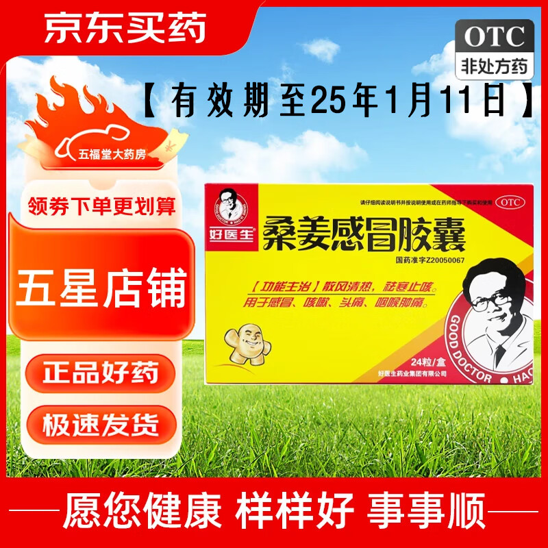 [好医生] 桑姜感冒胶囊 0.
