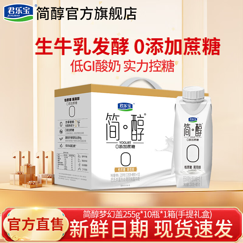 君乐宝简醇梦幻盖0添加蔗糖风味酸奶早餐奶生牛乳发酵常温酸奶礼盒送礼 【10月新产】简醇梦幻盖255g*10瓶