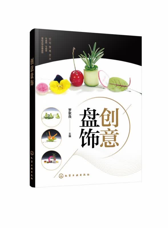 创意盘饰