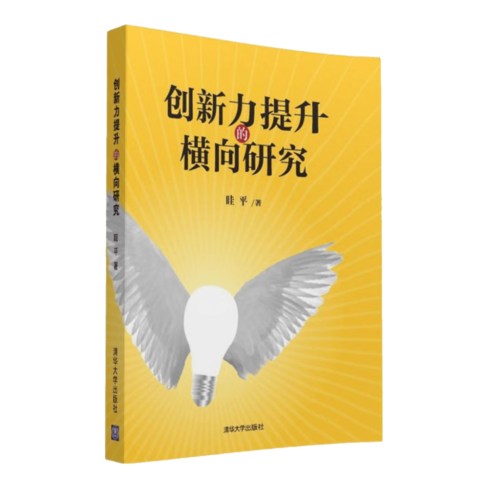 创新力提升的横向研究