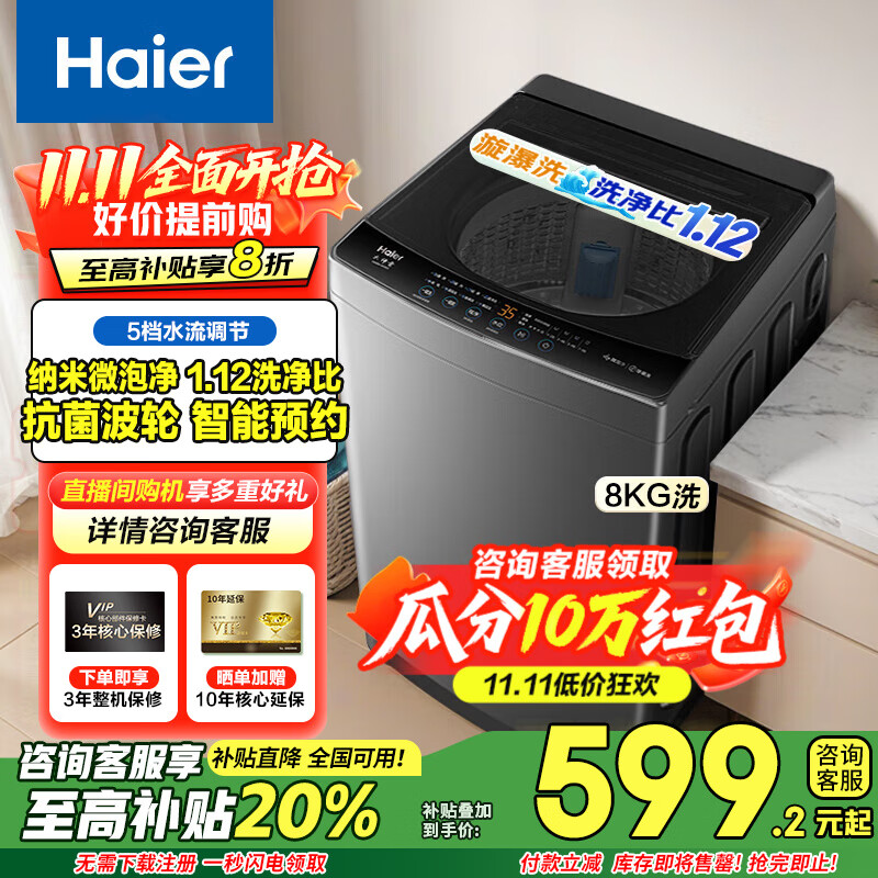 海尔（Haier）洗衣机波轮全自动8公斤纳米微泡超净洗除螨洗一级能效家用抗菌波轮M10E0国家补贴20%以旧换新 纳米微泡净+5档水流调节+线屑过滤器+智能预约