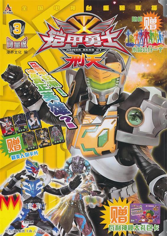 铠甲勇士·刑天3【正版书籍,畅读优品】