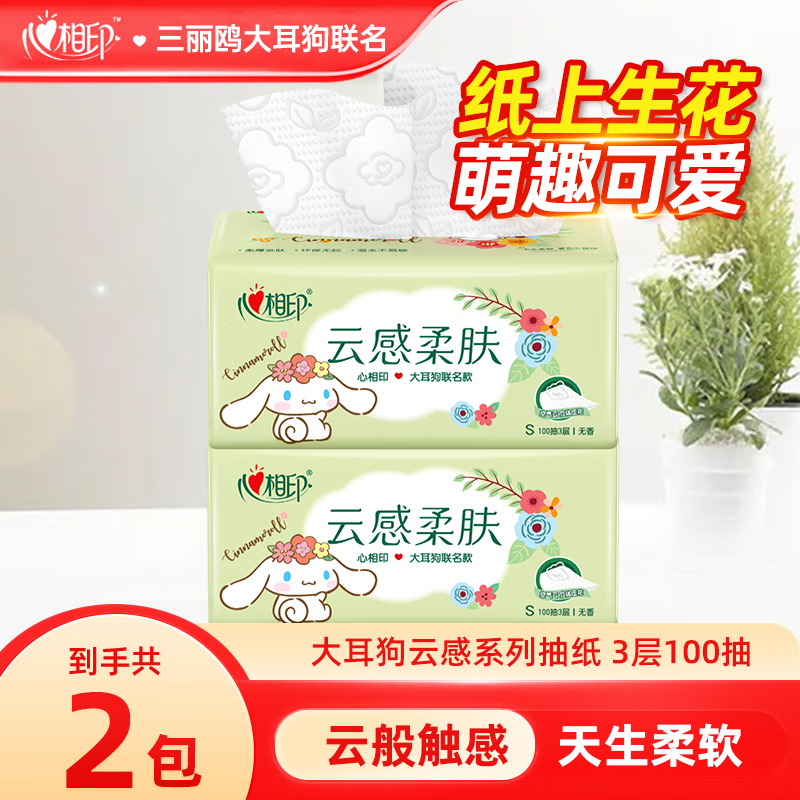 心相印抽纸三丽鸥大耳狗联名款纸巾云感面巾纸餐巾纸纸抽卫生纸擦手纸 3层100抽2包