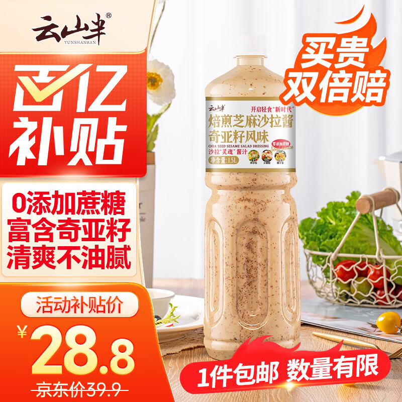 云山半奇亚籽焙煎芝麻沙拉酱汁1.5L大瓶0添加蔗糖蔬菜沙拉火锅蘸酱拌菜