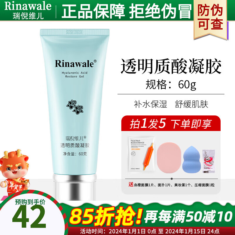 瑞倪维儿（Rinawale）透明质酸凝胶60g芦荟胶补水保湿舒缓康婷护肤品店旗舰