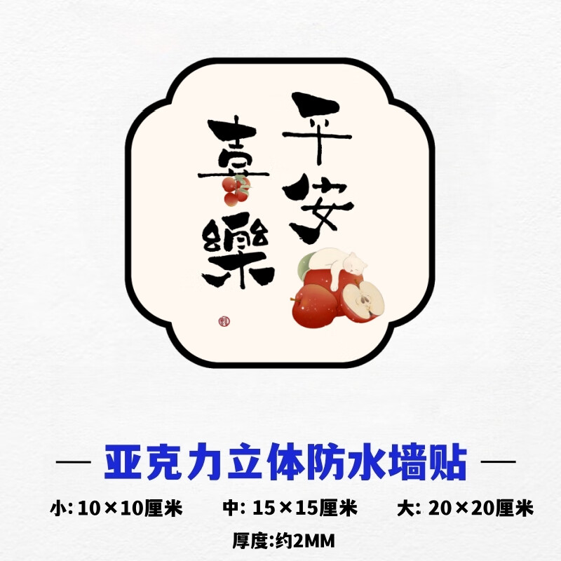 山頭林村門破損墻紙壁紙貼紙遮丑貼補(bǔ)洞桌面孔洞遮擋墻布補(bǔ)丁貼畫修補(bǔ) 平安喜樂 中