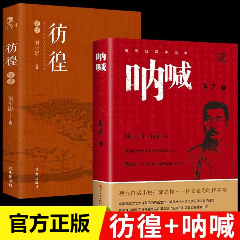 呐喊鲁迅中小学生课外阅读书籍高中人民文学出版社 呐喊+彷徨鲁迅经典作品 京东折扣/优惠券