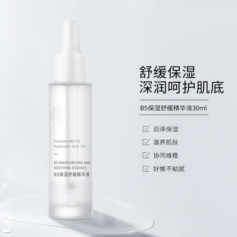 惜玥5%B5玻尿酸精华30ml补水缓解敏感肌肤深润修护呵护肌肤面部精华液