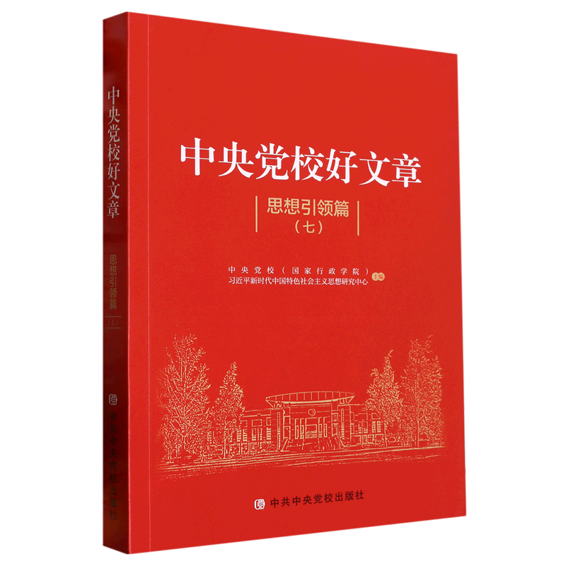 新华正版 中央党校好文章.思想引领篇.七 中国共产党