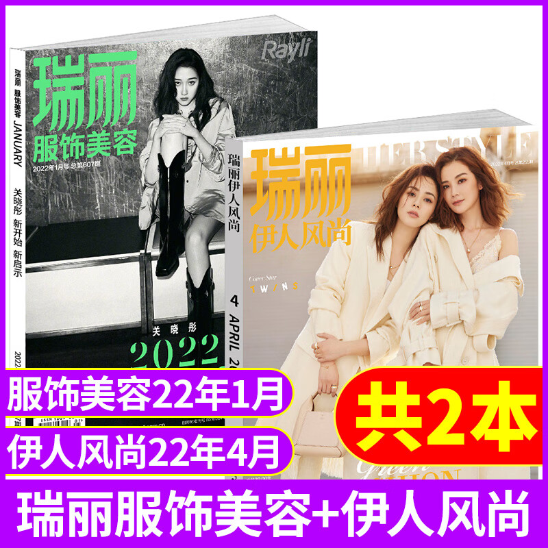 杂志2022年11月 瑞丽伊人风尚2022年4月时尚服饰服装搭配化妆技巧期 2