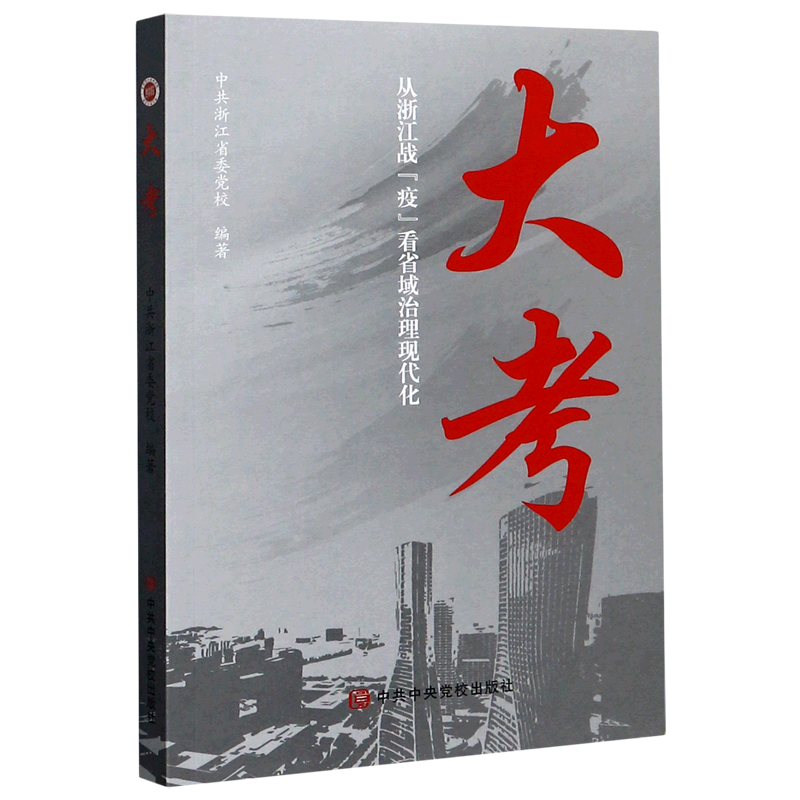 新华正版 大考(从浙江战疫看省域治理现代化) 中国政治