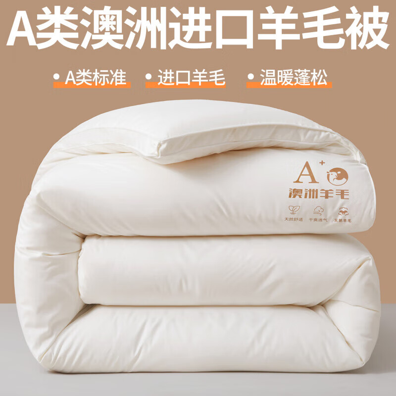 恒源祥澳洲羊毛被子冬被加厚保暖8斤被芯棉被单人宿舍春秋10斤冬季被褥 糯米白 150*200cm  【4斤夏被】