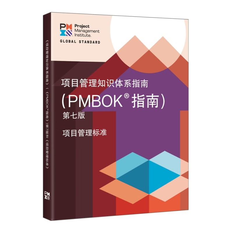 项目管理知识体系指南（PMBOK 指南）第七版  PMBOK
