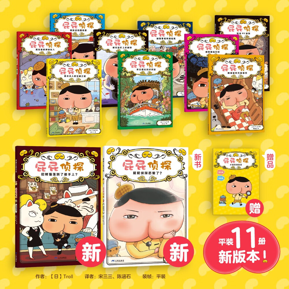 京东好书 屁屁侦探 桥梁书11册(第一辑+第二辑+番外+2册新书送游戏册)1岁2岁3岁4岁5岁6岁7岁8岁9岁10岁 推理 童书 绘本 幼儿园 幼小衔接 小学生 暑假课外读物 新译本全新上市,采销力荐