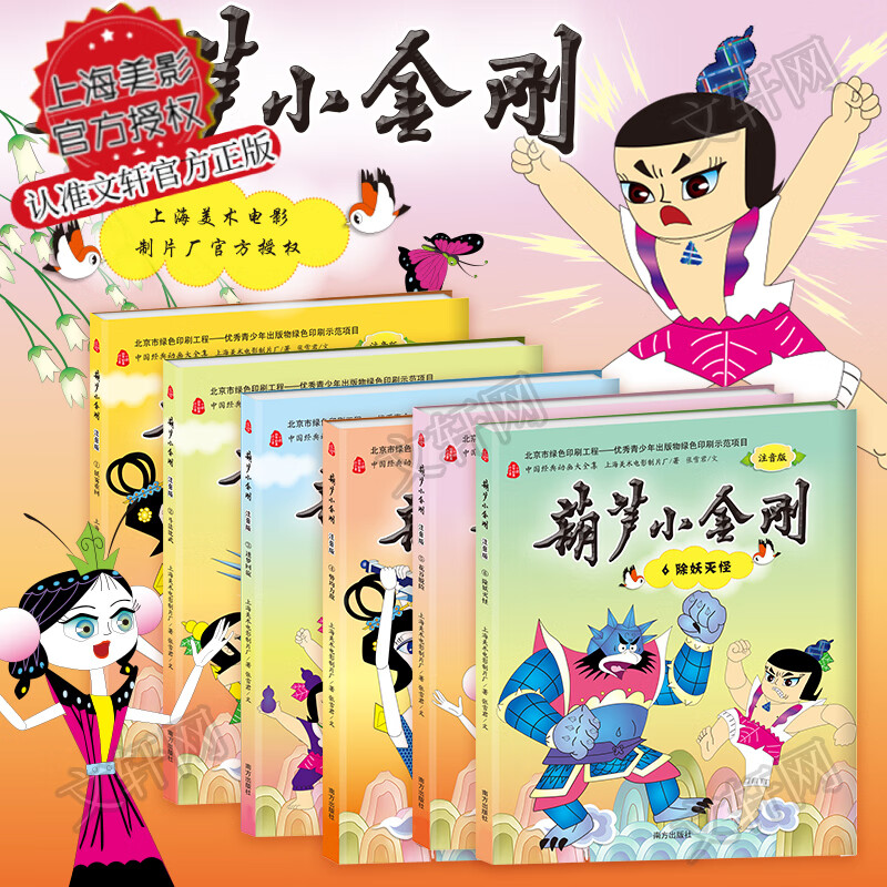 【全系列自选】中国经典动画大全集 哪吒之魔童闹海周边图书 哪吒官方绘本哪吒2原型设计一上海美术电影制片厂出品 中国传统动漫艺术传统寓言神话故事绘本一二年级课外阅读必读小学语文教材配套读物 【注音版】葫