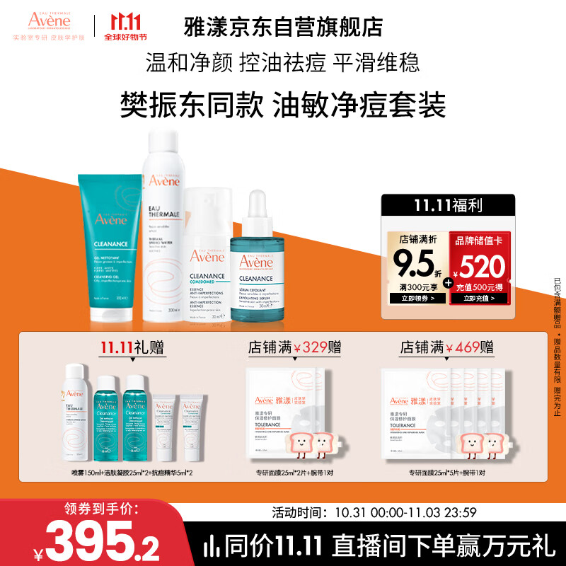 雅漾（Avene）【樊振东同款】油敏控油抗痘修护礼盒（洁+C位+A精华+喷雾）9件套