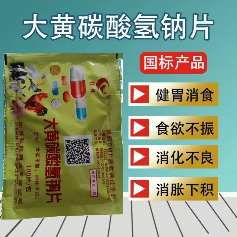 兽药兽用大黄苏打片大黄碳酸氢钠片猪羊犬狗狗猫食欲不振消化不良 1袋