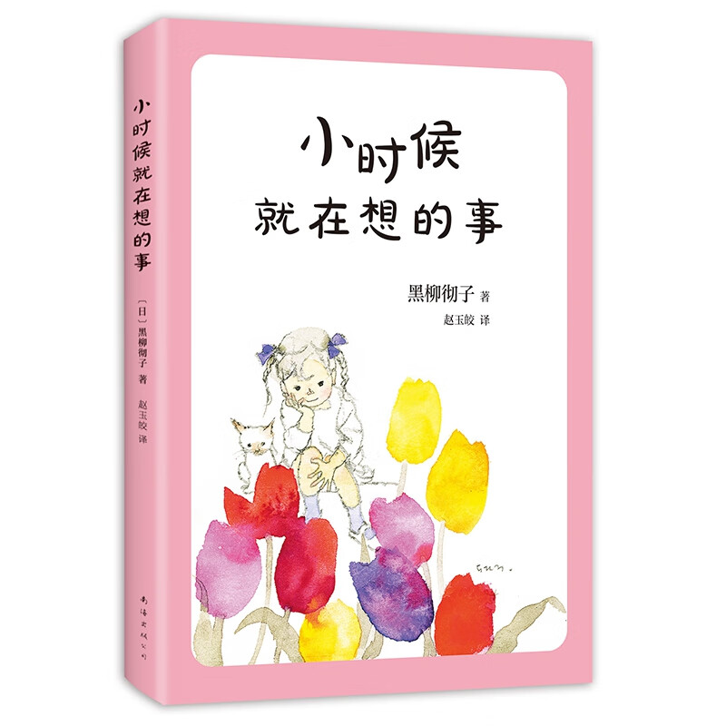 巴学园 小时候就在想的事 黑柳彻子 青少年课外阅读读物少儿经典小说