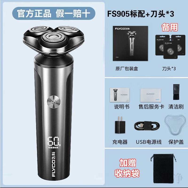 飞科电动剃须刀三头便携充电旅游神器两用快充刮胡刀全身水洗旋转式送男友父亲礼物 飞科【FS905银色】标配+三刀头 赠送绒布袋
