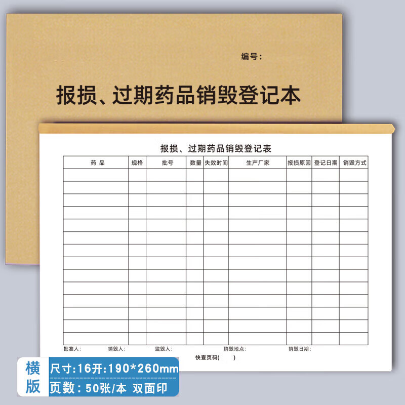 报损过期药品检查登记本药房台账近效期药品记录本药品购进养护报损