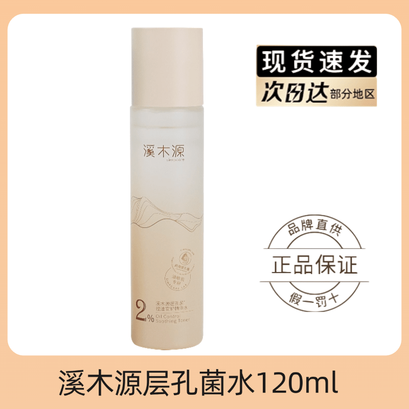 溪木源層孔菌控油水乳套裝敏感肌油皮保濕清爽護膚品學(xué)生 層孔菌水120ml