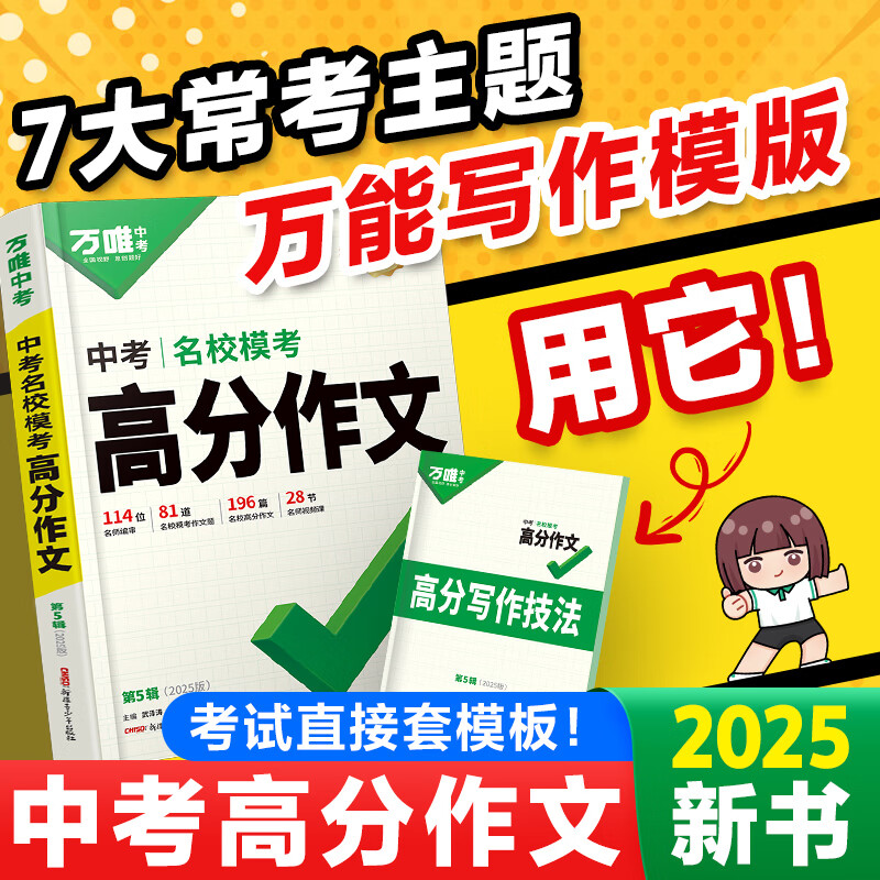 万唯中考满分高分作文2025初中作文素材大全范文精选七年级八九年级专项训练同步人教写作技巧万维中考 语文 名校模考高分作文【2025新版】