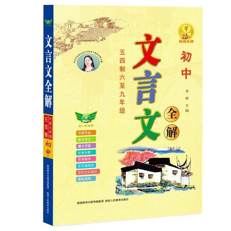 初中文言文全解·五四制·六-九年级新教材文言文译