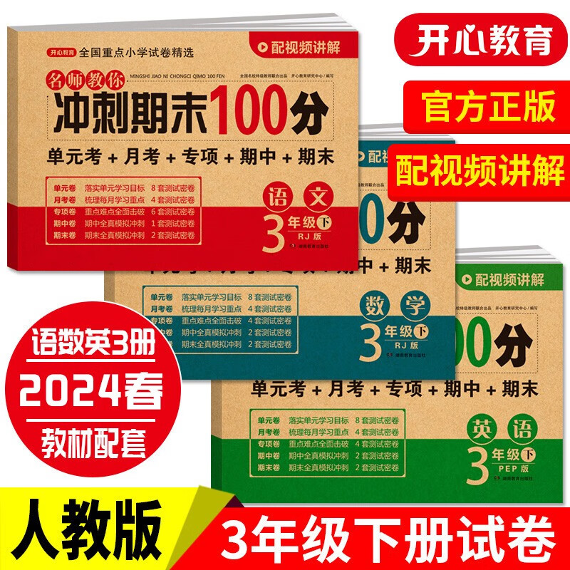 小学三年级试卷下册语文+数学+英语(全套3册)期末冲刺100分单元月考专项期中期末测试卷密卷人教版