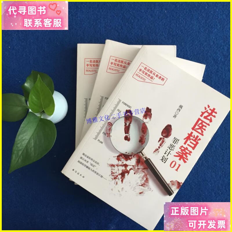 【二手9成新】法医档案 (全3册) /戴西 台海出版社