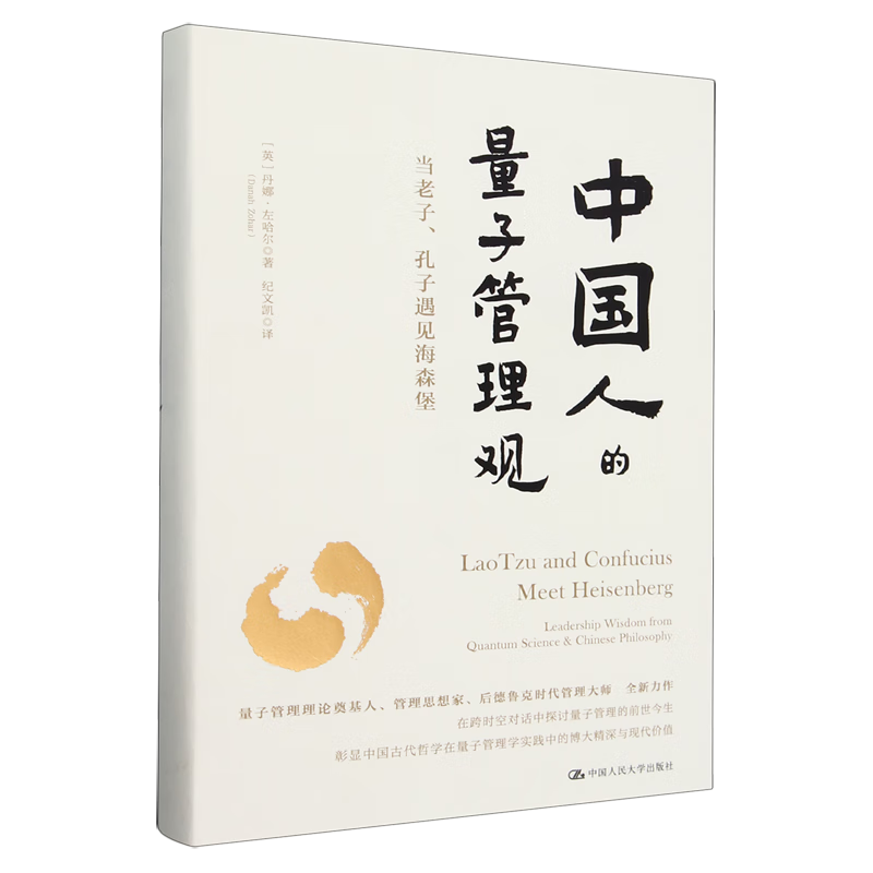 新华正版 中国人的量子管理观 物理学