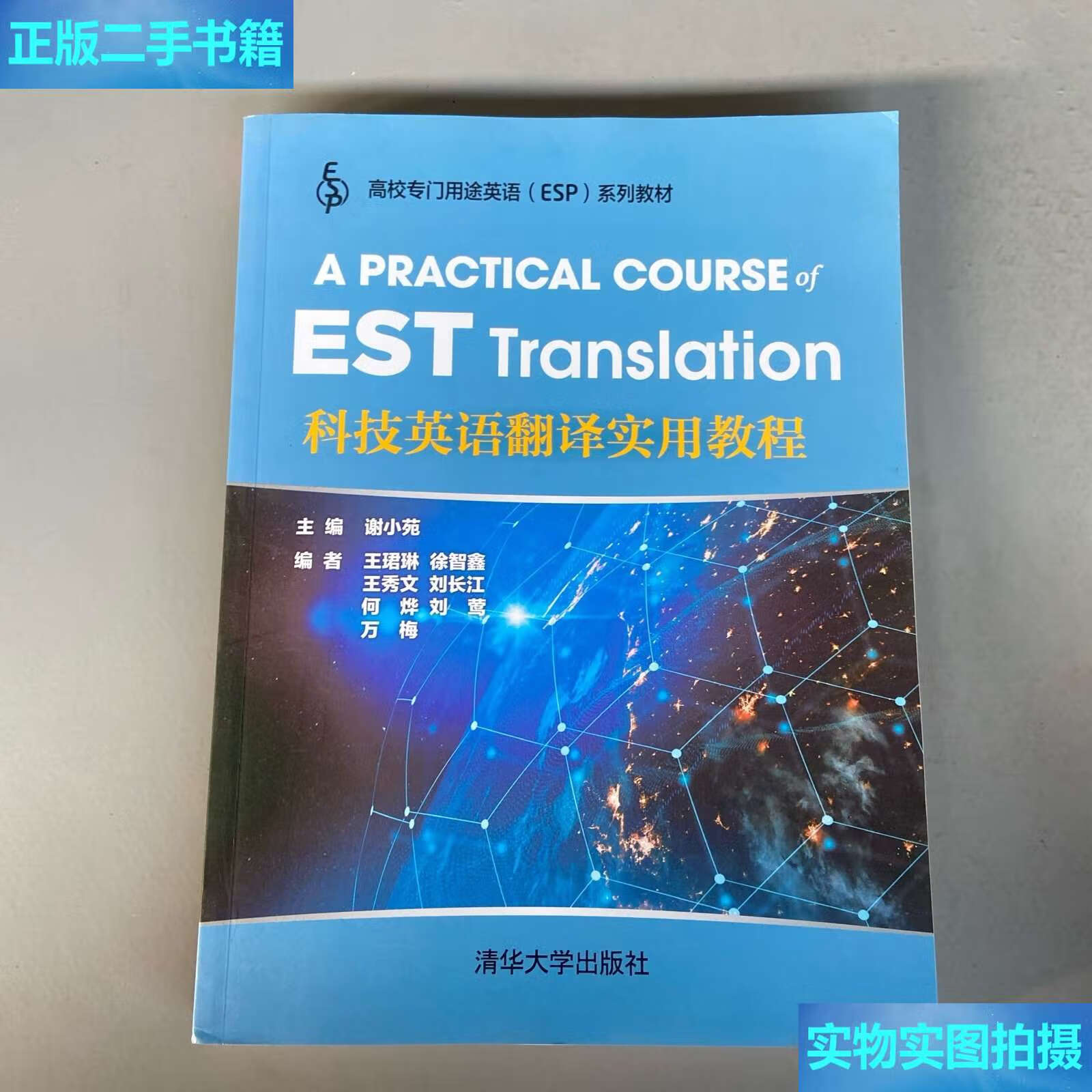 【二手9成新】科技英语翻译实用教程 /谢小苑 王·b琳 徐智鑫 王秀文