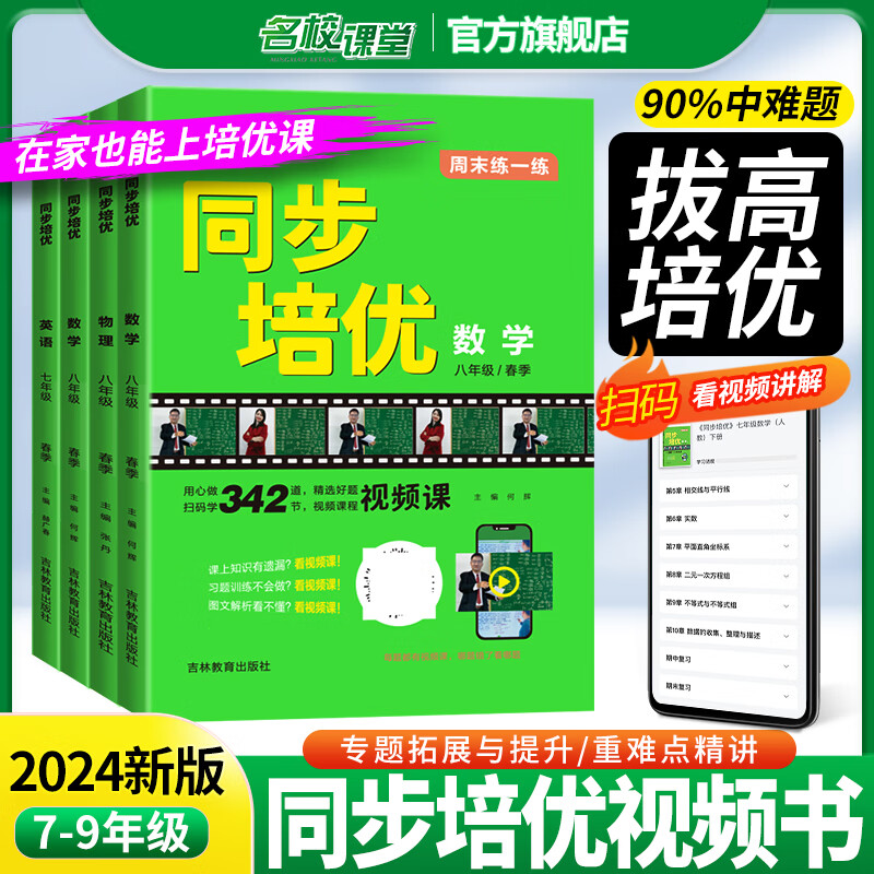 【顺丰发货】2024名校课堂同步培优七八上下册九年级全一册同步培优数学专题专项训练初中数学英语物理练习册试题总复习资料初一提分同步练习教辅资料每日一练拓展提升压轴题中考考点期中期末综合训练全国通用 【