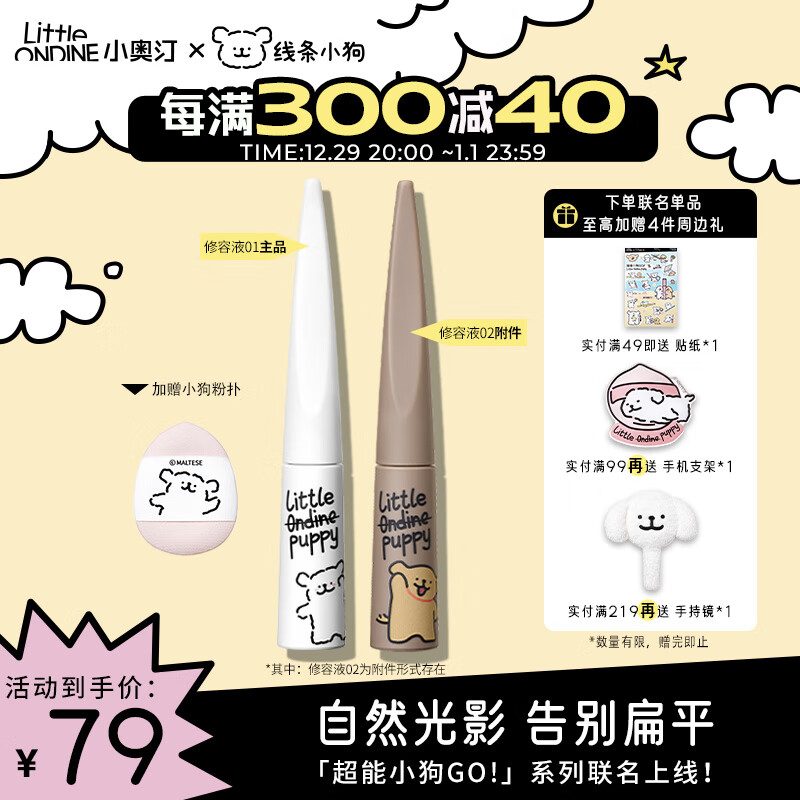 小奥汀（littleondine）雕刻笔高光修容液双色组合01高光+02阴影 4.5g*2 线条小狗联名款