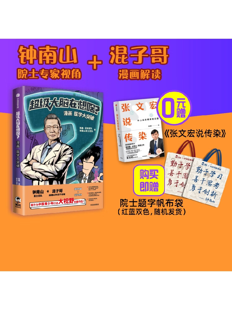 漫画医学大突破 陈磊 混知团队著 混子哥携手钟南山院士 从医学大历史