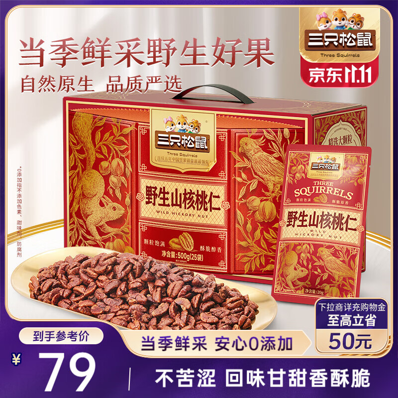 三只松鼠野生山核桃仁500g/盒 每日坚果礼盒炒货零食品 团购送礼