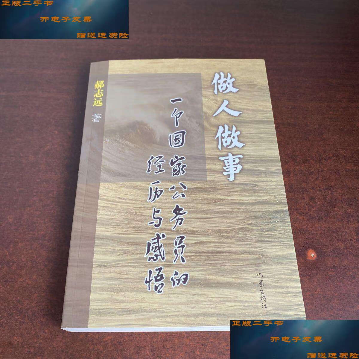 【二手9成新】做人做事 一个国家公务员的经历与感悟(郝志远) /郝志远