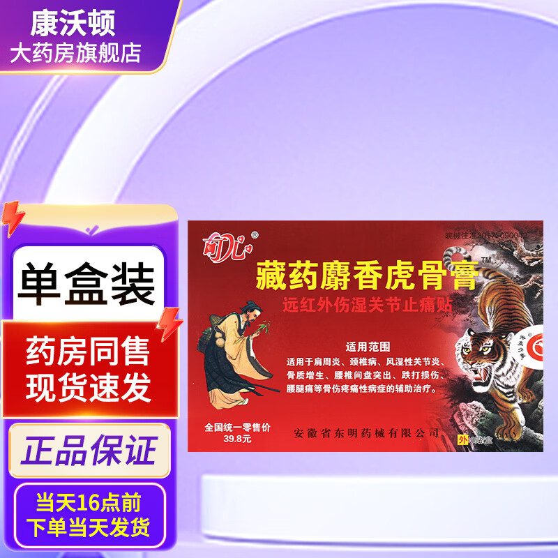 藏药麝香虎骨膏 可心丽藏药麝香虎骨膏 8贴 gz 1盒