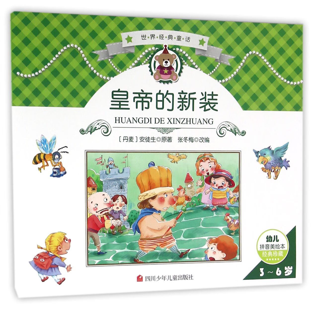 皇帝的新装(3-6岁幼儿拼音美绘本经典珍藏)/世界经典童话(丹麦)安徒生