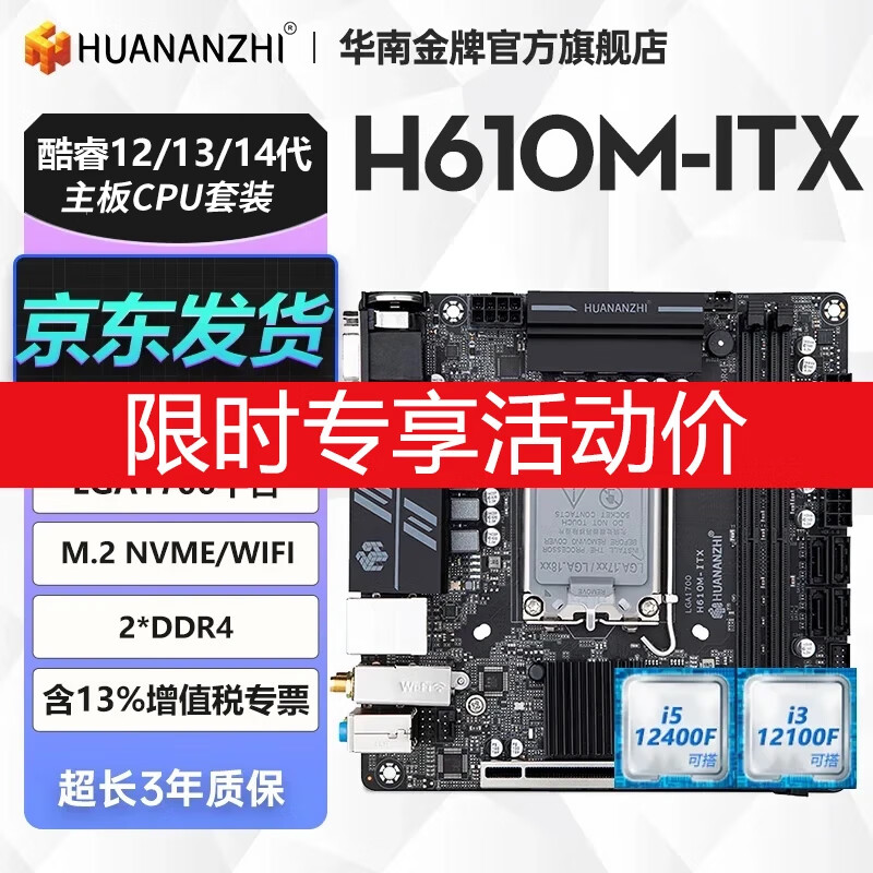 华南金牌H610/B660/B760主板CPU套装酷睿i3 12100F/i5 12400F/13400F台式机游戏电脑白色迷你ITX主板 H610M-ITX（活动专享价） 搭I3-12100F散片