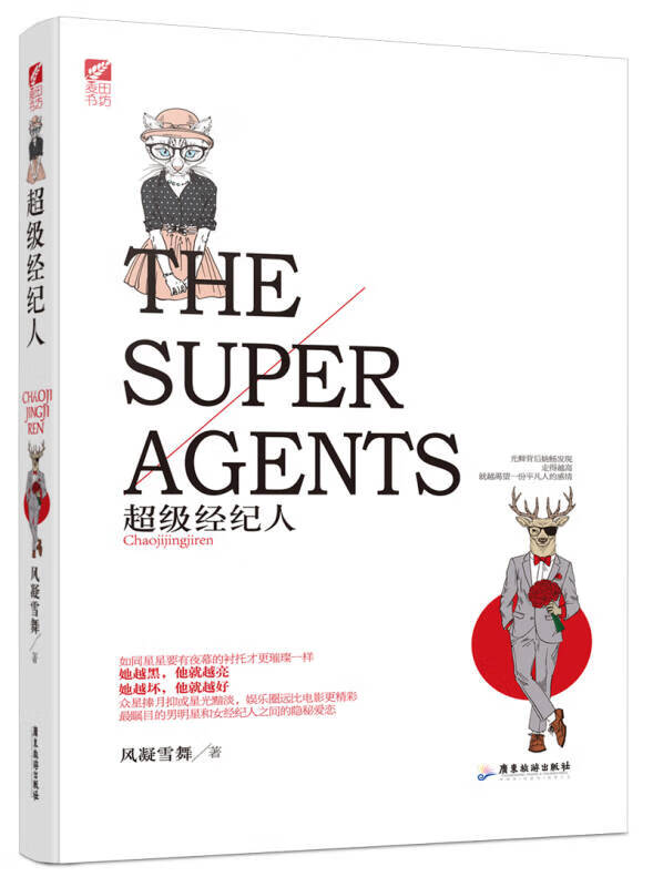 【正版现货】超级经纪人