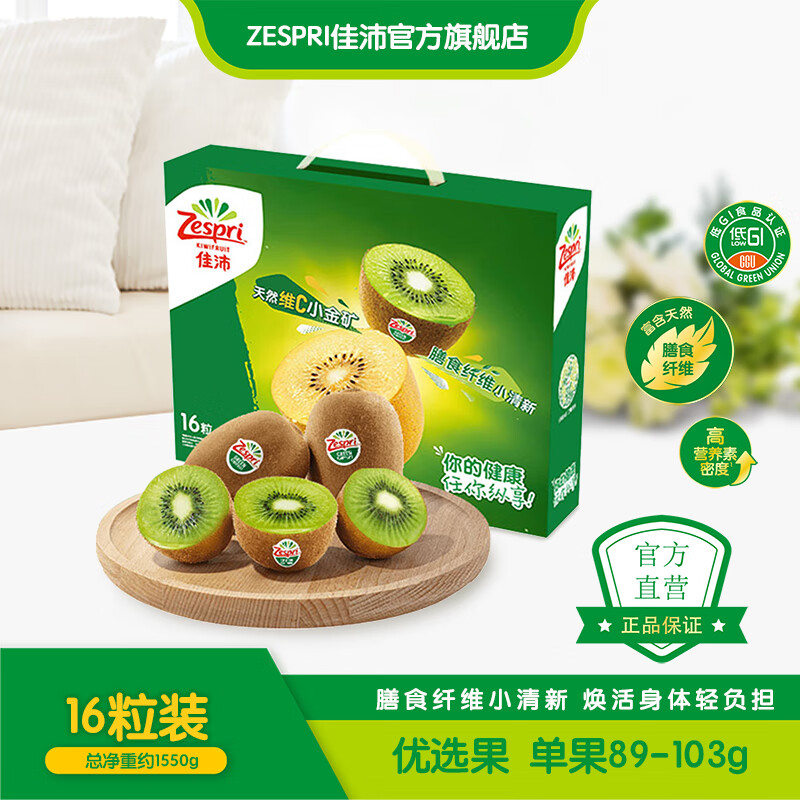 佳沛佳沛(zespri) 新西蘭綠果進(jìn)口奇異果綠心獼猴桃禮盒 當(dāng)季新鮮水果 16粒裝  單果89-103g