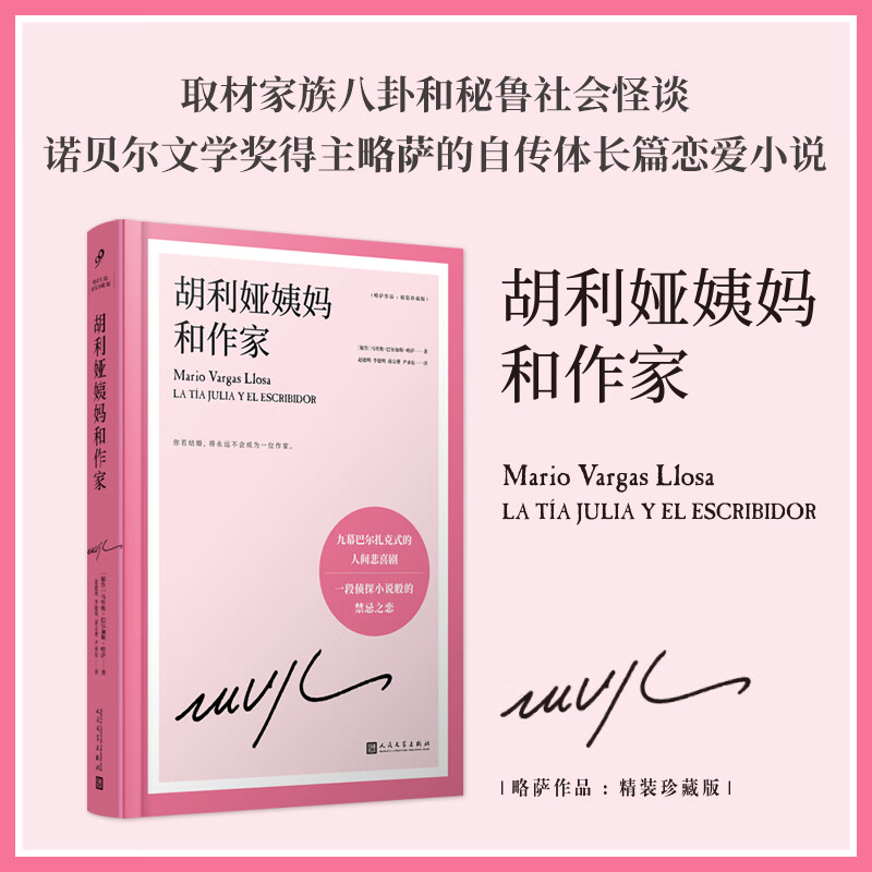 【当当 正版包邮】略萨作品集 胡利娅姨妈和作家 精装珍藏版