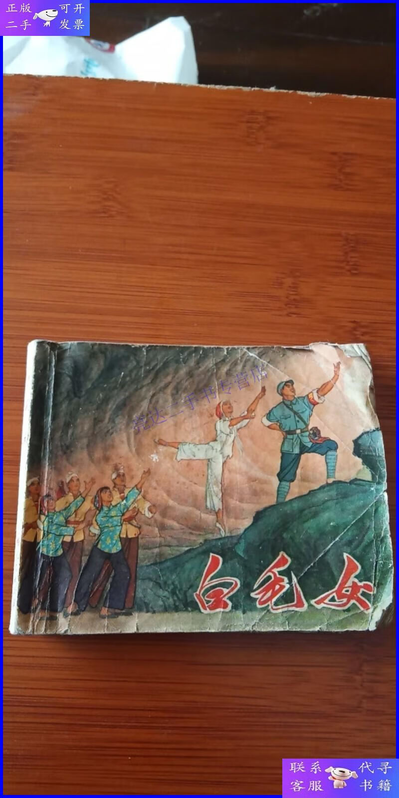 【二手9成新】革命样板戏连环画 白毛女 (初稿) 1971年一版二印