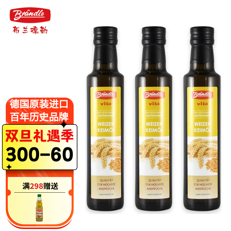 布兰德勒德国原装进口小麦胚芽油250ml*3瓶物理压榨含维生素e可直饮